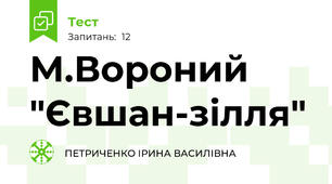 М.Вороний "Євшан-зілля"