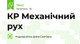 КР Механічний рух