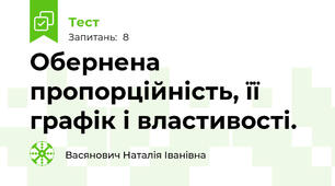 Обернена пропорційність, її графік і властивості.