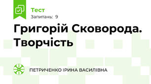 Григорій Сковорода. Творчість