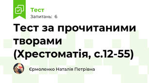 Тест за прочитаними творами (Хрестоматія, с.12-55)