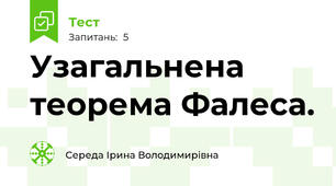Узагальнена теорема Фалеса.