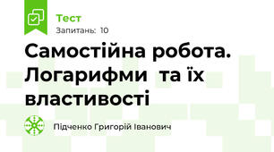 Самостійна робота. Логарифми  та їх властивості