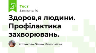 Здоров,я людини. Профілактика захворювань.