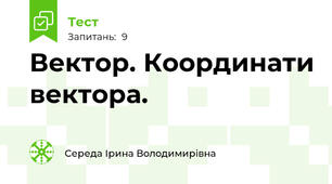 Вектор. Координати вектора.