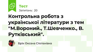 Контрольна робота з української літератури з тем "М.Вороний., Т.Шевченко., В. Рутківський".