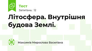 Літосфера. Внутрішня будова Землі.