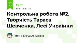 Контрольна робота №2. Творчість Тараса Шевченка, Лесі Українки