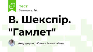 В. Шекспір. "Гамлет"
