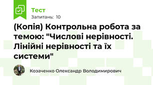 (Копія) Контрольна робота за темою: "Числові нерівності. Лінійні нерівності та їх системи"