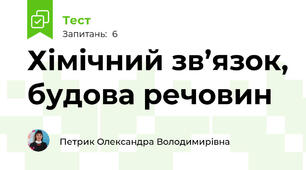 Хімічний зв’язок, будова речовин