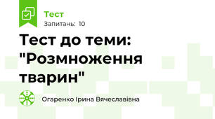 Тест до теми: "Розмноження тварин"