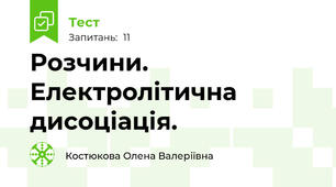 Розчини. Електролітична дисоціація.