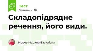 Складопідрядне речення, його види.