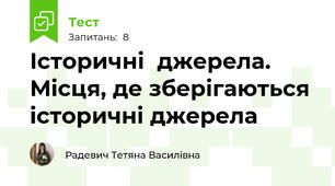 Історичні  джерела. Місця, де зберігаються історичні джерела