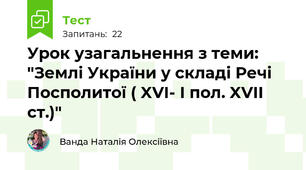 Урок узагальнення з теми: "Землі України у складі Речі Посполитої ( XVI- І пол. XVII ст.)"