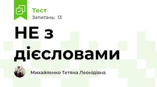 НЕ з дієсловами