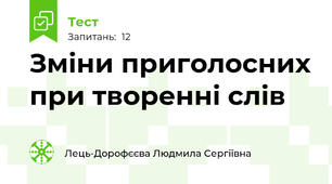 Зміни приголосних при творенні слів