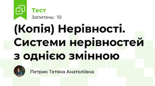 (Копія) Нерівності. Системи нерівностей з однією змінною 