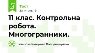 11 клас. Контрольна робота. Многогранники.