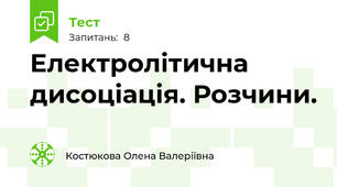 Електролітична дисоціація. Розчини.