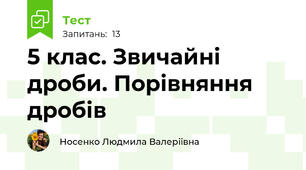 5 клас. Звичайні дроби. Порівняння дробів