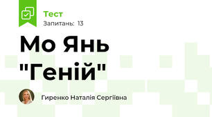 Мо Янь "Геній"