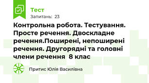  Контрольна робота. Тестування. Просте речення. Двоскладне речення.Поширені, непоширені речення. Другорядні та головні члени речення  8 клас