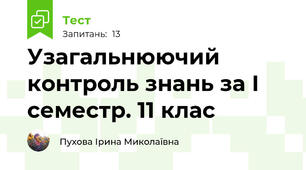 Узагальнюючий контроль знань за І семестр. 11 клас