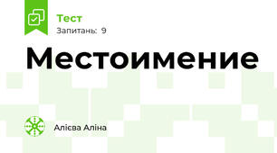 Местоимение