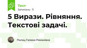5 Вирази. Рівняння. Текстові задачі.