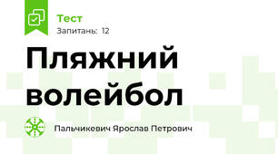Пляжний волейбол