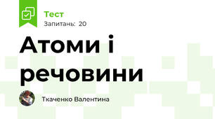 Атоми і речовини