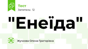 "Енеїда"