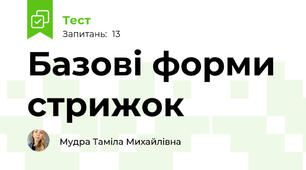 Базові форми стрижок