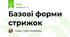 Базові форми стрижок