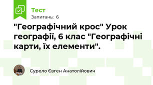 "Географічний крос" Урок географії, 6 клас "Географічні карти, їх елементи".