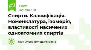 Спирти. Класифікація. Номенклатура, ізомерія, властивості насичених одноатомних спиртів