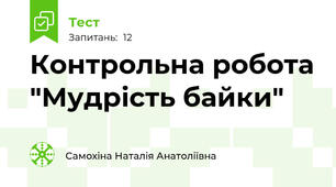 Контрольна робота "Мудрість байки"