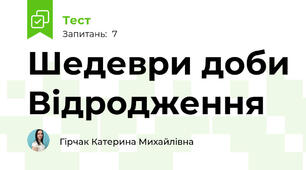 Шедеври доби Відродження