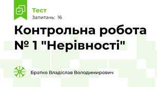 Контрольна робота № 1 "Нерівності"