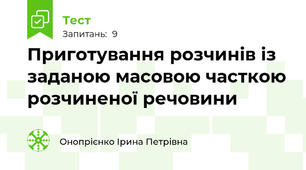 Приготування розчинів із заданою масовою часткою розчиненої речовини