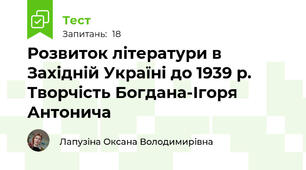 Розвиток літератури в Західній Україні до 1939 р. Творчість Богдана-Ігоря Антонича