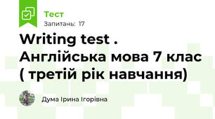 Writing test . Англійська мова 7 клас ( третій рік навчання)