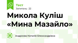Микола Куліш «Мина Мазайло»