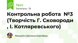 Контрольна робота  №3 (Творчість Г. Сковороди , І. Котляревського)