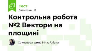 Контрольна робота №2 Вектори на площині