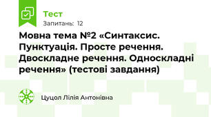 Мовна тема №2 «Синтаксис. Пунктуація. Просте речення. Двоскладне речення. Односкладні речення» (тестові завдання)