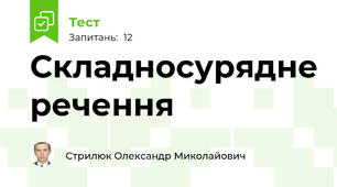 Складносурядне речення 