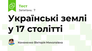 Українські землі у 17 столітті